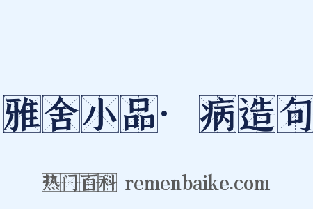 雅舍小品·病造句是什么意思的图片